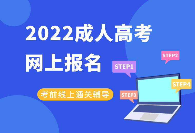 2022安徽成人高考报名时间