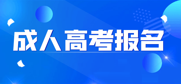 2022合肥成人高考报名时间