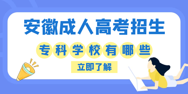 安徽成人高考专科招生学校.png