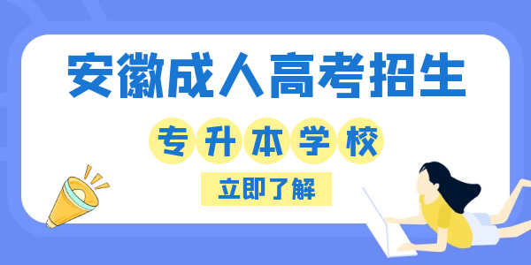 安徽成人高考专升本招生报名学校.png