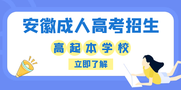 安徽成人高考高起本招生报名学校.png