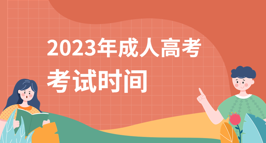 考试时间安排|2023年成人高考什么时候考试？
