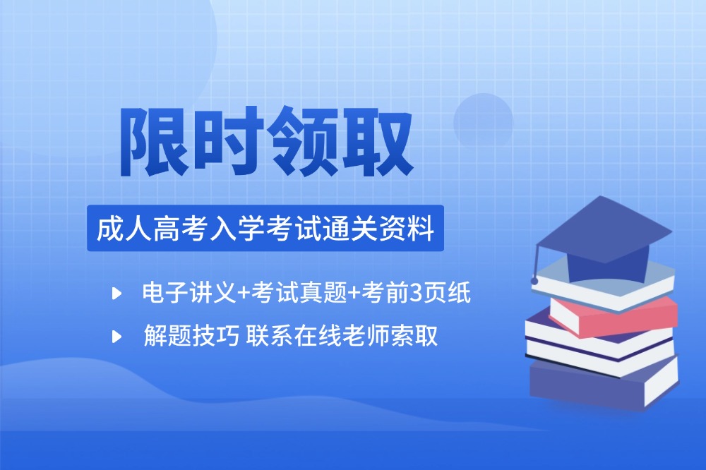 安徽成人高考备考复习考试真题资料免费分享领取