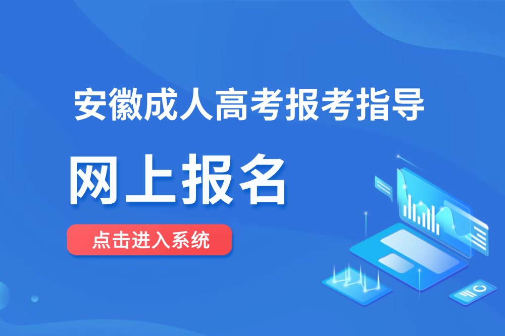 安徽成人高考网上报名系统网址官网入口