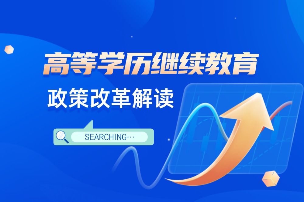 安徽成人高考最新招生报名学习考试政策改革资讯解读
