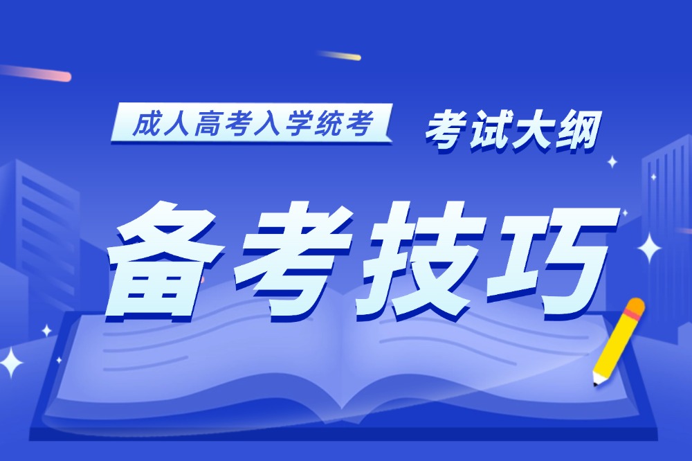 安徽成人高考入学考试大纲科目学习备考计划技巧攻略