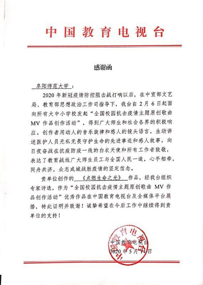 阜阳师范大学教师原创“抗疫”歌曲在中国教育电视台及全媒体平台展播(图1)