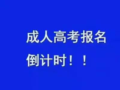 成人高考文科报考专业有哪些，如何理性地选择专业
