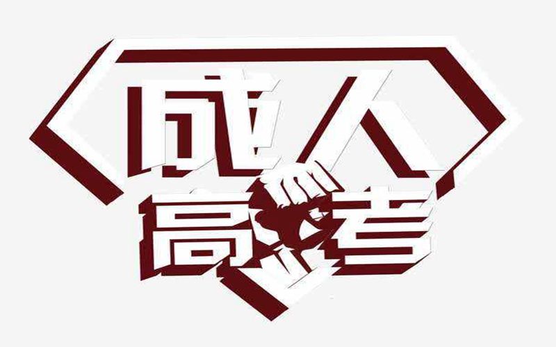 成人高考专升本高数一提纲有哪些？成人高考专升本难不难？