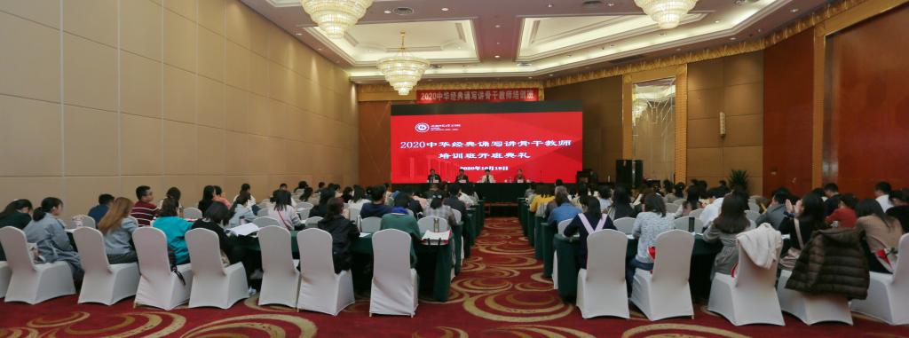 安徽师范大学文学院承办教育部2020年中华经典诵写讲骨干教师培训工作(图1)