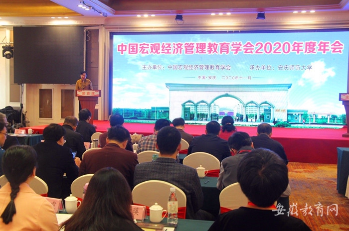 中国宏观经济管理教育学会2020年年会2.jpg