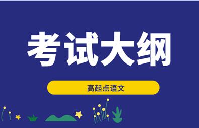 2021年安徽成人高考《语文》科目考试大纲 2021年安徽成人高考《语文》科目考试大纲